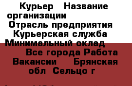 Курьер › Название организации ­ GoldTelecom › Отрасль предприятия ­ Курьерская служба › Минимальный оклад ­ 40 000 - Все города Работа » Вакансии   . Брянская обл.,Сельцо г.